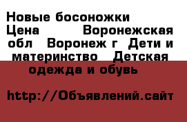 Новые босоножки babyGo › Цена ­ 700 - Воронежская обл., Воронеж г. Дети и материнство » Детская одежда и обувь   